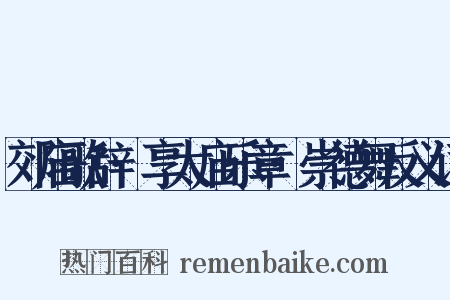 郊庙歌辞·享太庙乐章·崇德舞反义词是什么意思的图片